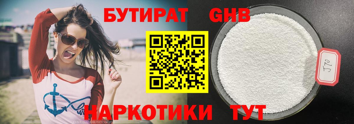 БУТИРАТ 1.4BDO Малоярославец
