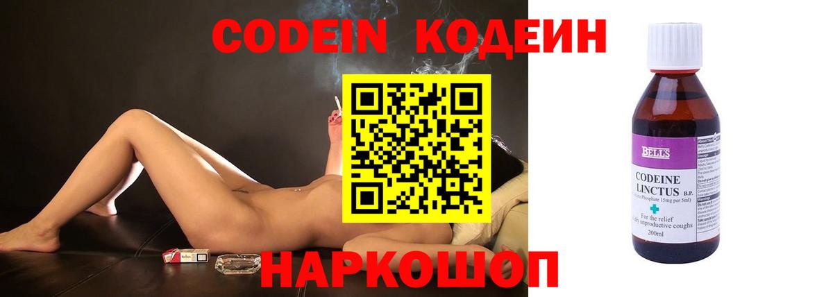 Codein напиток Lean (лин) Малоярославец